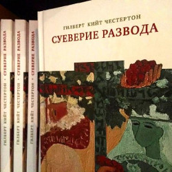 «Суеверие развода» Честертона – впервые на русском