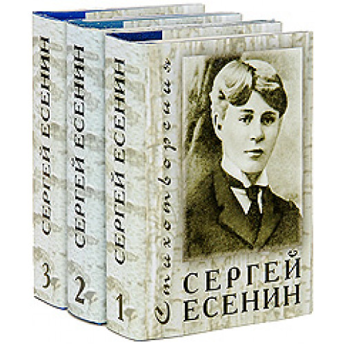 Автор 64. Сергей Есенин произведения. Стопка книг Есенина. Миниатюрные книги стихи. Трехтомник Есенина.