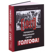 «1917. Переворот? Революция? Смута? Голгофа!»