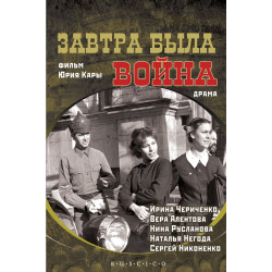 Фильму «Завтра была война» - 30 лет