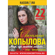 Концерт Светланы Копыловой в ДК «Ростсельмаш»