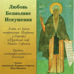 Спектакль Петра Мамонова «Как я читал святого Исаака Сирина»