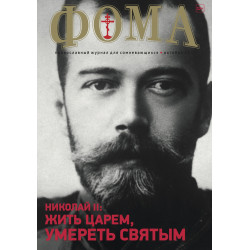 Журнал «Фома» стал лауреатом конкурса журналистов