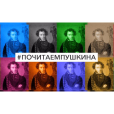 «Почитаем Пушкина!» - всем миром