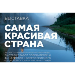 Фотоконкурс «Самая красивая страна»