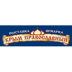 II Международная выставка-ярмарка «Крым Православный»