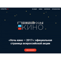 Всероссийская «Ночь кино» 