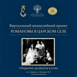 В Ливадии открывается виртуальная выставка «Романовы в Царском Селе»