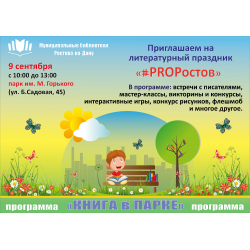 Литературный праздник для юных ростовчан