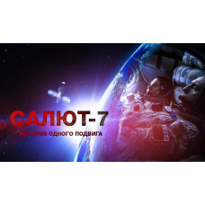 «Салют-7» стартует в прокате уже 5 октября