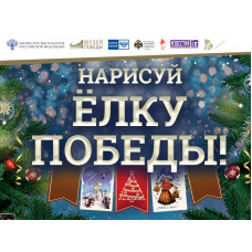 Юным художникам предлагают нарисовать «Елку Победы»