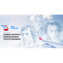 Россияне выберут названия 45 аэропортам