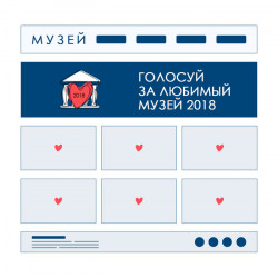 Россияне выбирают любимый музей