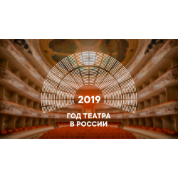 В России открывается Год театра
