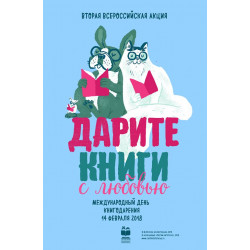 Всероссийская акция «Дарите книги с любовью!»