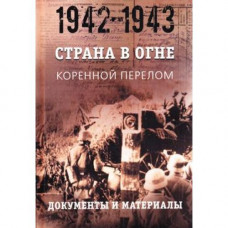 Многотомник о Великой Отечественной Войне «Страна в огне» признан книгой года