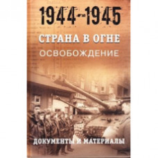 Многотомник о Великой Отечественной Войне «Страна в огне» признан книгой года