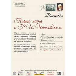 В Москве открылась выставка «Почта мира о П.И. Чайковском»
