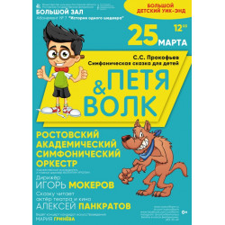 Большой детский уик-энд в Ростовской филармонии