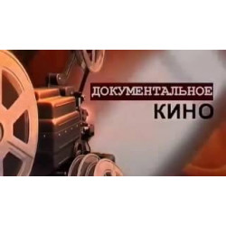 В России создадут Центр документального кино