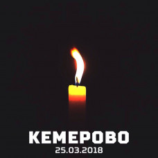 28 марта – День траура по погибшим в Кемерове