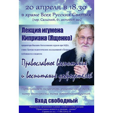 Православное воспитание: встреча с игуменом Киприаном (Ященко)
