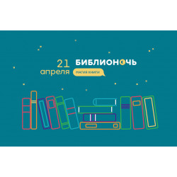 21 апреля в России пройдет «Библионочь-2018»
