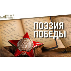 Музей Победы продлил конкурс стихов к 73-летию Победы