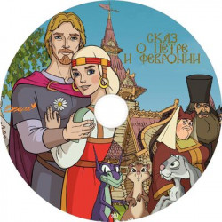 «Сказ о Петре и Февровнии»: отзыв на мультфильм