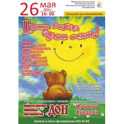 Ростовская филармония приглашает на детскую программу