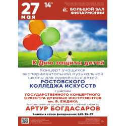 Ростовская филармония приглашает на детскую программу