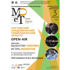 Ростовская филармония приглашает на open-air