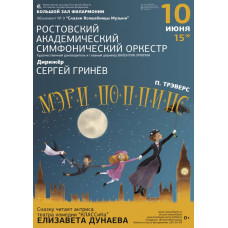 Ростовская филармония приглашает на детскую программу