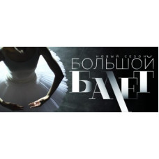 Телеканал «Культура» начинает работать над новым «Большим балетом»