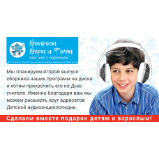 «Вопросы Веры и Фомы»: сделаем подарок вместе!