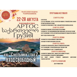 Фестиваль «Артос» расскажет о культуре Грузии