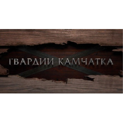 Фильм «Гвардии «Камчатка»: предпремьера