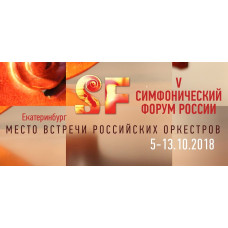 Россия готовится к проведению Симфонического форума