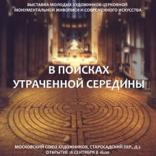 В Москве открывается выставка молодых художников церковной живописи 