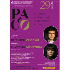 Субботний вечер с Ростовским академическим симфоническим оркестром