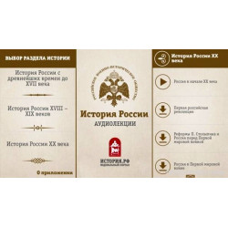 Необычные аудиолекции по истории России от РВИО