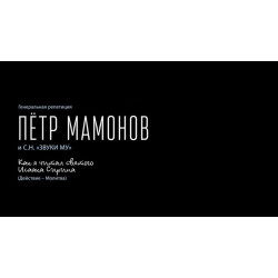Спектакль Петра Мамонова «Как я читал святого Исаака Сирина» приедет в Ростов-на-Дону!
