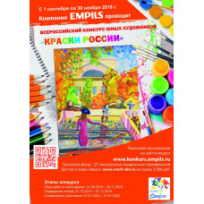 30 ноября завершился прием рисунков на конкурс «Краски России»