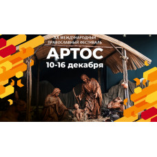 XX фестиваль «Артос» посвящен «Музыке Рождества»