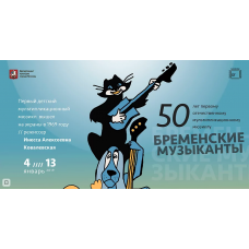 В Москве проходит выставка «Бременские музыканты»