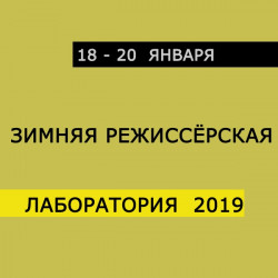 Молодые режиссеры представят эскизы спектаклей по классике