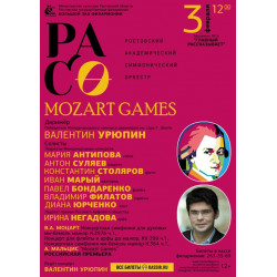 Ростовская филармония приглашает на «Mozart Games»