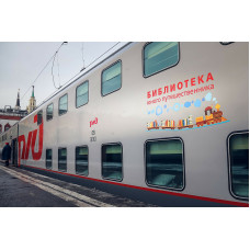 В 11 поездах России работают библиотеки для детей