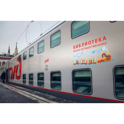 В 11 поездах России работают библиотеки для детей