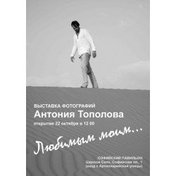 Антоний Тополов: «Красота фото подобна красоте музыки»